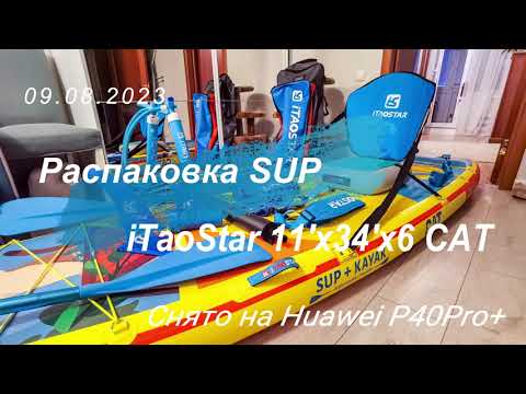 Видео: Распаковка первого в жизни сапборда: Sup-Kayak iTaoStar 11'x34"6 CAT.