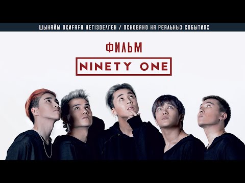 Видео: Фильм NINETY ONE  - Интернет-ПРЕМЬЕРА! ОФИЦИАЛЬНО / 91/ Найнти Уан