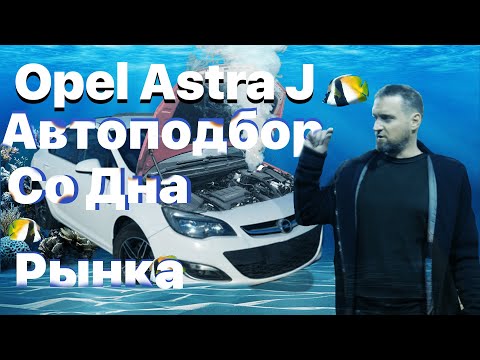 Видео: [История подбора] Opel Astra J Автоподбор со дна рынка