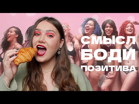 Видео: Бодипозитив — не только про "лишний" вес
