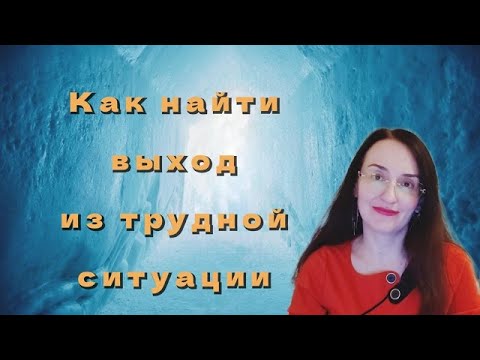 Видео: Как себе помочь в состоянии кризиса