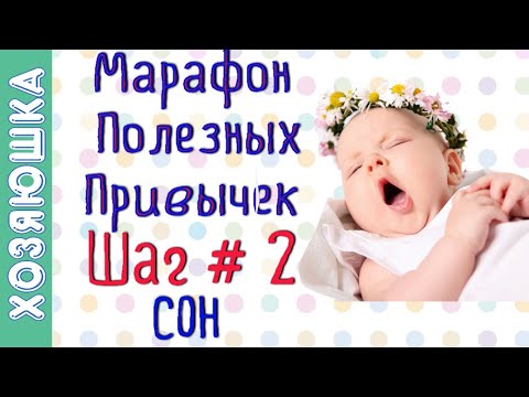 Видео: Учимся Засыпать Рано 🌛 ШАГ # 2  | Марафон Полезных Привычек  "Волшебная Среда"