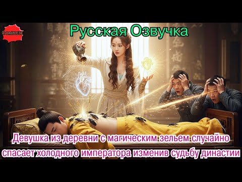 Видео: Девушка из деревни с магическим зельем случайно спасает холодного императора изменив судьбу династии