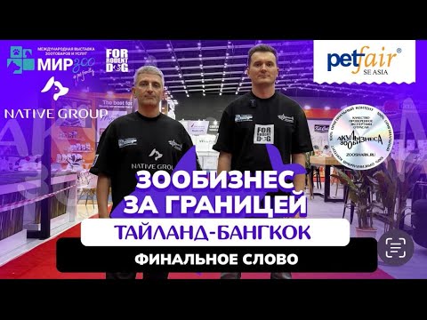 Видео: PET FAIR SEA 2025 ФИНАЛ