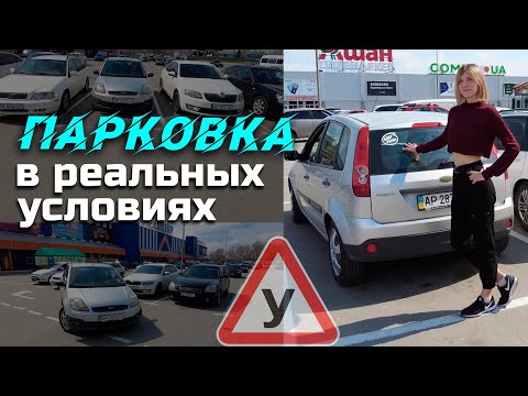 Видео: ПАРКОВКА в РЕАЛЬНЫХ условиях, задним ходом под 90//практика+схема