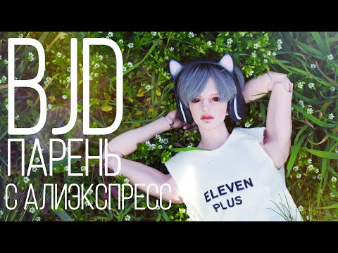 Видео: БЖД Кукла с Алиэкспресс Высокий и Статный 1/4 BJD парень Рекаст