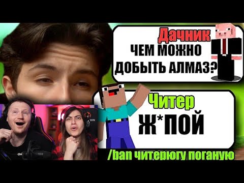 Видео: САМЫЙ ТУПОЙ ЧИТЕР В МАЙНКРАФТ | РЕАКЦИЯ на  Dачника