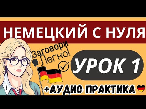 Видео: НЕМЕЦКИЙ С НУЛЯ УРОК 1 + УРОК 2 - СЛУШАТЬ ЛЕГКО - НЕМЕЦКИЙ ДЛЯ НАЧИНАЮЩИХ