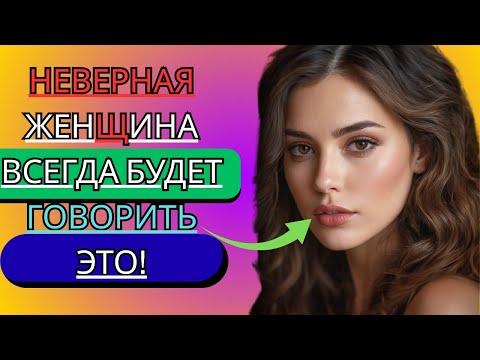 Видео: Неверная женщина всегда говорит это, даже не осознавая этого | Стоицизм