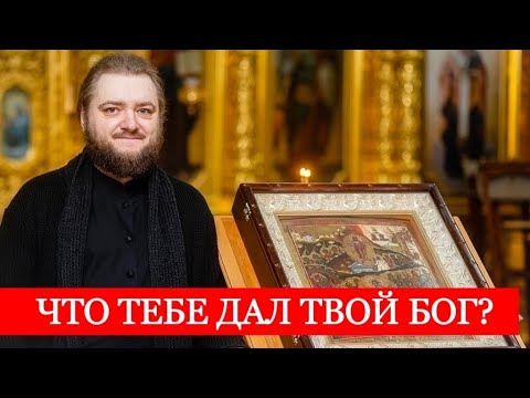 Видео: ЧТО ТЕБЕ ДАЛ ТВОЙ БОГ? . Отец Савва (Мажуко)