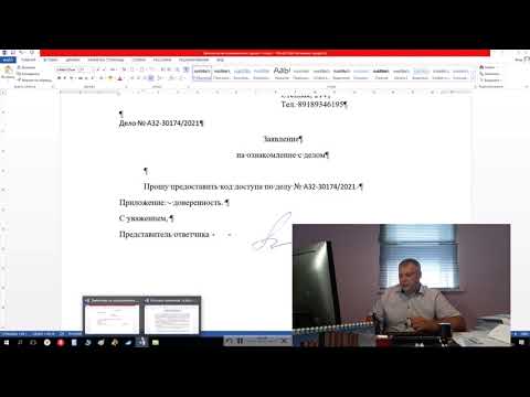 Видео: Как получить код доступа к арбитражному делу