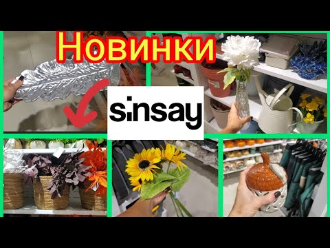 Видео: Sinsay. Новинки💥. Ціни.🔥Створюємо затишок разом🍁🍂.Декор🔥