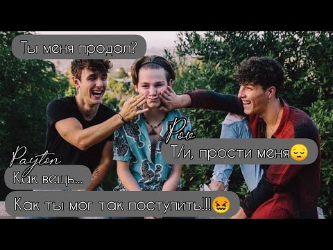 Видео: POV /2/ 10-20 Часть ~ Я рядом❤~  PAYTON MOORMEIER ▶ Истории про любовь ◀ ПОВ ПЭЙТОН МУРМАЕР