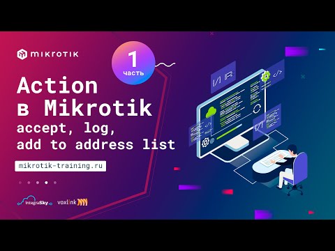 Видео: Action в Mikrotik ip firewall filter - accept, log, add to address list