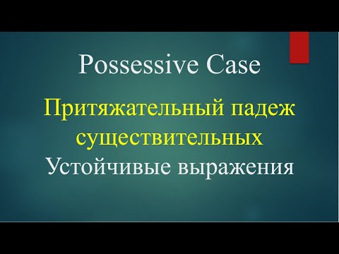 Видео: Possessive Case.  Притяжательный падеж существительных. Устойчивые выражения