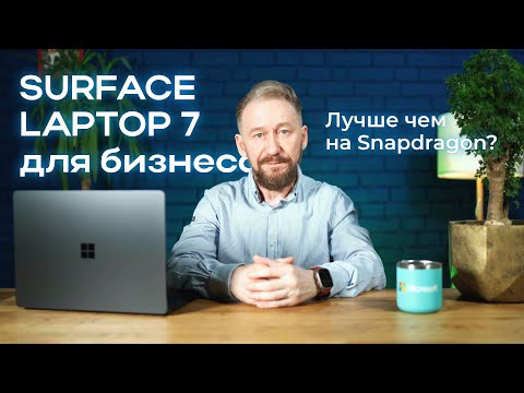 Видео: Обзор Microsoft Surface Laptop 7 for Business Copilot+ PC (Intel)