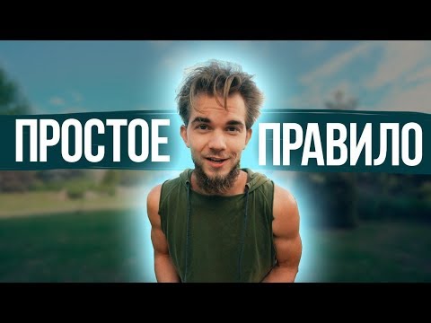 Видео: ЭТО ОДНО правило избавит тебя от СТРАДАНИЙ!