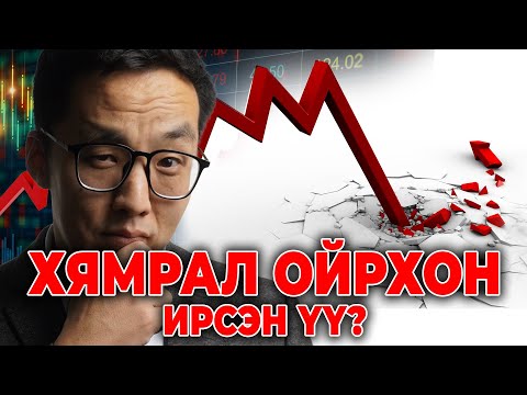 Видео: ЗАХ ЗЭЭЛ НЭГ Л СЭЖИГТЭЙ БАЙНА!!!