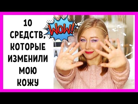 Видео: ТОП-10 косметических средств, которые изменили мою кожу! Уход с эффектом WOW!