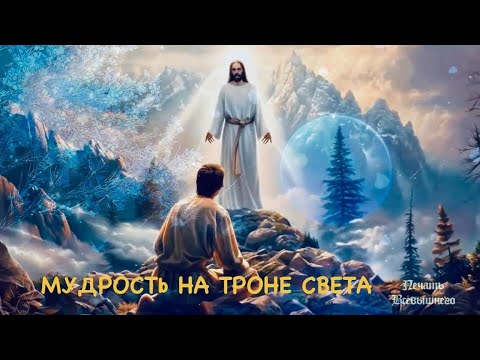 Видео: **МУДРОСТЬ ВОСХОДИТ на ТРОН** (Абрахам -Джастин) *ВСЕЛЕННАЯ ДЫШИТ ТОБОЙ*(Валентина Прокопенко)