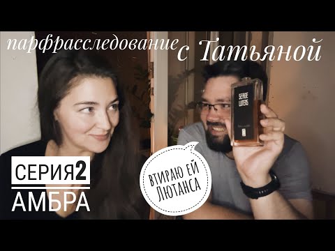 Видео: Парфрасследование с Татьяной, часть 2 - АМБРА #электропарфюмер #маркинпарфюмрф