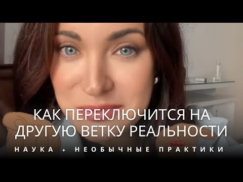 Видео: 🚀 КАК ПЕРЕКЛЮЧИТЬСЯ НА ДРУГУЮ ВЕТКУ РЕАЛЬНОСТИ? (НАУКА + НЕОБЫЧНЫЕ ПРАКТИКИ) 🔥