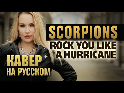 Видео: Scorpions - Rock You Like A Hurricane | кавер на русском | Amelchenko