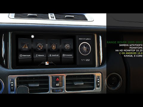 Видео: Range Rover 2005-2012 Замена штатного монитора на монитор HD 10.25