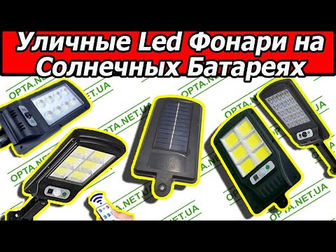 Видео: Уличные Led Фонари с Пультом на Солнечных Батареях  ОБЗОР