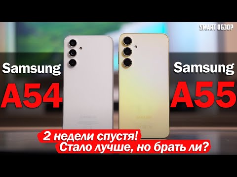 Видео: 2 НЕДЕЛИ С Samsung A55 vs A54: А ТАК ЛИ ВСЁ ПЛОХО?