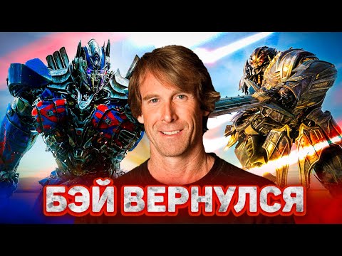 Видео: Бэй ВЕРНУЛСЯ к ТРАНСФОРМЕРАМ и Ещё 5 НОВЫХ Проектов