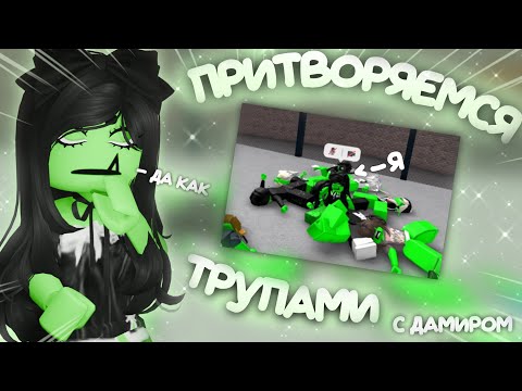 Видео: притворяемся трупами *самое неудачное видео в моей жизни*