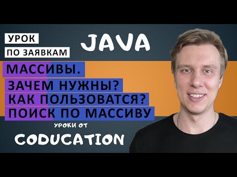 Видео: Курс Java для начинающих с нуля. Урок по заявкам. Массивы. Зачем нужны. Как создать? Домашка