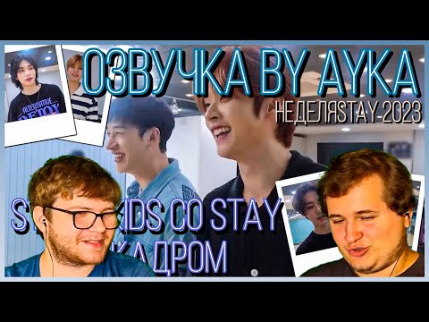 Видео: Реакция на [Русская озвучка by Ayka] Stray Kids 📷 With STAY За кадром｜Неделя STAY 2023