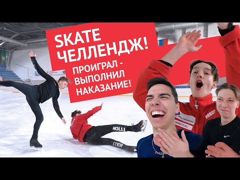 Видео: SKATE ЧЕЛЛЕНДЖ! КТО ПЕРВЫЙ СОБЕРЁТ 5 БУКВ - ВЫПОЛНЯЕТ НАКАЗАНИЕ!