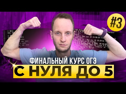 Видео: Финальный Курс ОГЭ. Задания 7, 8, 9 | Артем Пальчиков | Информатика ОГЭ ЕГЭ | Онлайн школа EXAMhack