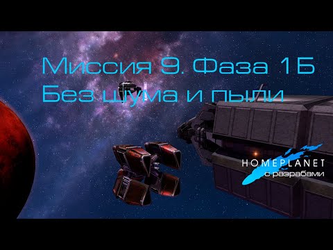 Видео: Homeplanet Gold Remaster. Миссия 9.1 Бонус. Без шума и пыли