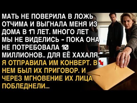 Видео: ПЛАКАЛ, ЧИТАЯ! МАТЬ ВЫГНАЛА В 17, ТРЕБУЕТ 10 МЛН ДЛЯ ХАХАЛЯ. ОТПРАВИЛА КОНВЕРТ – ПОБЛЕДНЕЛИ!