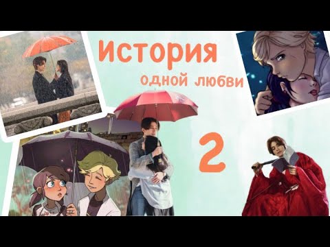 Видео: Переписка «История одной любви» 2 часть по м/с «Леди Баг и Кот Нуар»