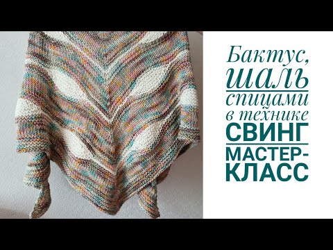 Видео: Бактус спицами в технике свинг, мастер-класс. Шикарная шаль спицами.