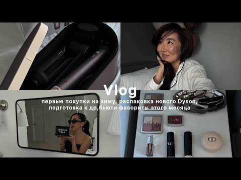 Видео: Vlog/ первые покупки на зиму, распаковка нового Dyson,подготовка к др,бьюти фавориты этого меяца
