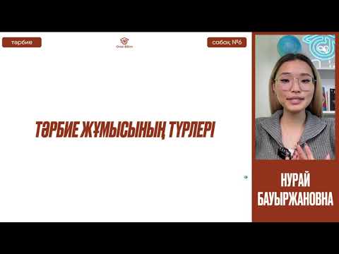 Видео: №6 Тәрбие қызметінің практикасы мен теориясы ҚҰБТ / ҰБТ        Тәрбие жұмысының бағыттары