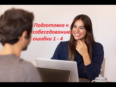 Видео: ⚡ Как пройти собеседование, часть 1 Подготовка к собеседованию (интервью). Ошибки