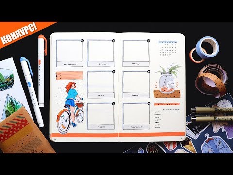 Видео: КАК Я ВЕДУ ЕЖЕДНЕВНИК? 📒 РАЗВОРОТЫ НА НЕДЕЛЮ + конкурс || BULLET JOURNAL