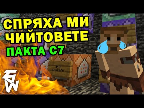 Видео: СПРЯХА МИ ЧИЙТОВЕТЕ! Пакта с7 #6