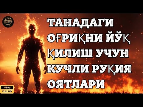 Видео: (РУҚИЯ)Энг Кучли Кайтарма Дуо Рукияси Сехрга Карши 🔴Eng Kuchli Qaytarma Duo Ruqiyasi Sehrga qarshi..