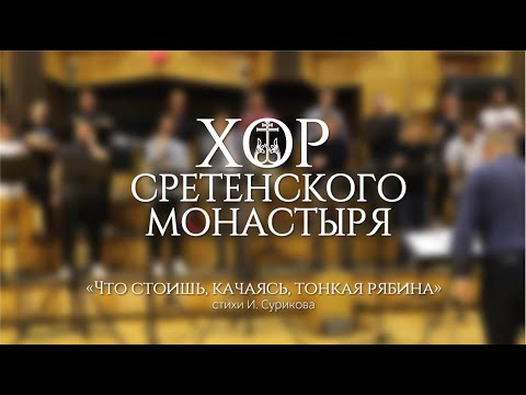 Видео: Хор Сретенского монастыря "Что стоишь, качаясь, тонкая рябина"