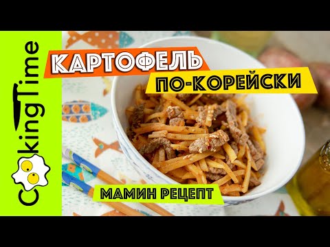Видео: КАРТОФЕЛЬ ПО-КОРЕЙСКИ | вкусный салат из картошки с мясом | простой семейный рецепт | КАМДИ ЧА