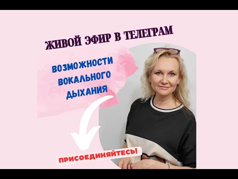 Видео: Онлайн мастеркласс "Возможности Вокального Дыхания" 26.04.2024 Telegram chat Дыхание в вокале