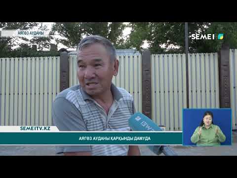 Видео: Аягөз ауданы қарқынды дамуда